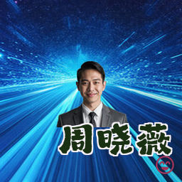 周晓薇
