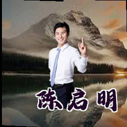 陈启明