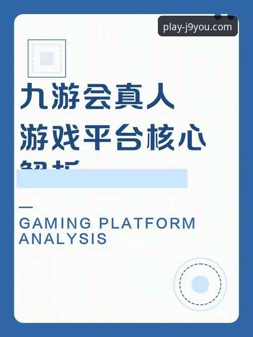 J9九游会 J9九游会平台官网 vs 手机版:哪个更适合你的娱乐体验?