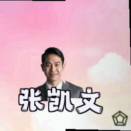 张凯文